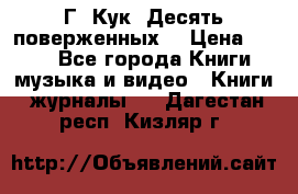Г. Кук “Десять поверженных“ › Цена ­ 250 - Все города Книги, музыка и видео » Книги, журналы   . Дагестан респ.,Кизляр г.